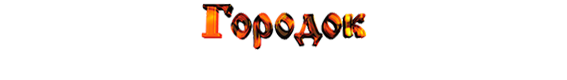 Сайт газеты Городок Киселевск