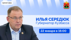 Губернатор Илья Середюк 22 января ответит на вопросы кузбассовцев в прямом эфире в соцсетях
