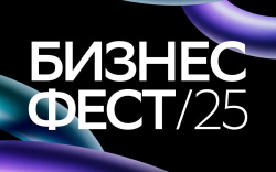 Для представителей деловой сферы в Кузбассе пройдет «Бизнес-Фест»