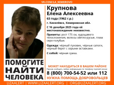 Пропала Крупнова Елена Алексеевна, 63 года, г. Киселёвск