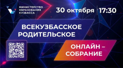 Всекузбасское родительское онлайн-собрание состоится 30 октября Всекузбасское родительское онлайн-собрание состоится 30 октября