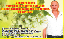 Сергея Николаевича Лысенко поздравляют с 60-летием