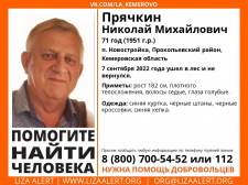 Пропал #Прячкин Николай Михайловичи, 71 года, п. #Новостройка, #Прокопьевский район, #Кемеровская область