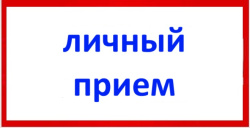 В администрации правительства Кузбасса пройдут личные приемы