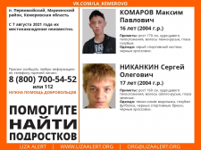 В Кузбассе пропали два подростка В Кузбассе пропали два подростка