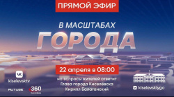 Глава города Киселевска Кирилл Балаганский проведет прямой эфир