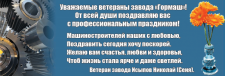 Ветеранов завода "Гормаш" поздравляет с профессиональном праздником Исыпов Николай