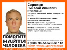 Пропал # ﻿Сорокин Николай Иванович, 59 лет, д. #Каралда, #Беловский р-н, #Кемеровская область