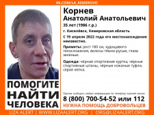Пропал Корнев Анатолий Анатольевич, 35 лет, г. Киселёвск
