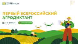 Кузбассовцев приглашают принять участие во Всероссийском агродиктанте