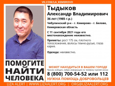 Пропал Тыдыков Александр Владимирович ( Чебулинский р-н - г. Кемерово - г.Белово) Пропал Тыдыков Александр Владимирович ( Чебулинский р-н - г. Кемерово - г.Белово)