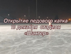 Приглашаем всех жителей нашего города посетить торжественное открытие ледового катка 19 декабря 2025 на стадионе «Шахтер»