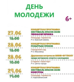 Приглашаем всех желающих на День Молодёжи!