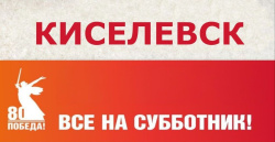 25 апреля в 14:00 ВСЕРОССИЙСКИЙ СУББОТНИК