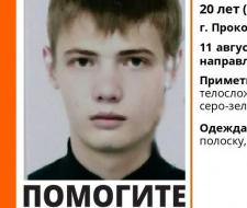 20-летнего прокопчанина ищут с 11 августа 20-летнего прокопчанина ищут с 11 августа