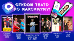 Открой Прокопьевский театр по максимуму