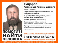 Пропал #Сидоров Александр Александрович, 70 лет, с. #Краснинское, #Промышленновский р-н, #Кемеровская область.