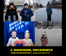 С ЮБИЛЕЕМ, КИСЕЛЕВСК! ВИДЕОПОЗДРАВЛЕНИЕ от ребятишек с Д/С № 37 (ВИДЕО)