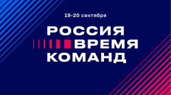 Кузбассовцев приглашают принять участие в форуме «Россия — время команд 2025» в «Сенеже»