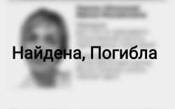 Найдена