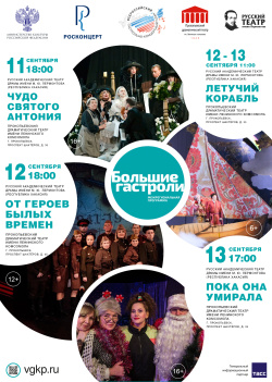 Спектакль-легенда, музыкальная сказка и комедия : гастроли  Русского академического театра драмы имени М.Ю. Лермонтова в Прокопьевске