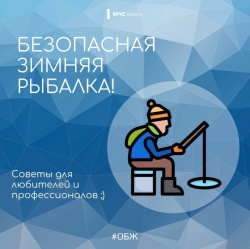 Правила безопасности на зимней рыбалке