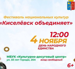 4 ноября киселевчане соберутся вместе, чтобы отпраздновать День народного единства