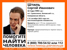 Пропал #Штиль Сергей Иванович, 31 год, пгт. #Грамотеино, #Беловский г.о., #Кемеровская область