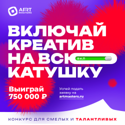 Кузбассовцев приглашают на VI Национальный открытый чемпионат творческих компетенций ArtMasters