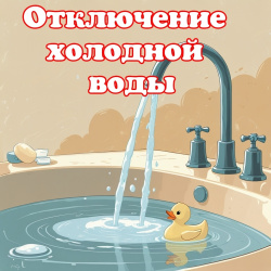 ООО "КВС" сообщает,что в связи с заменой запорной арматуры  на магистральном водоводе по ул. Севастопольская будет отключение х.в.с