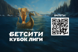 Открыта аккредитация СМИ на финальный турнир БЕТСИТИ Кубка лиги по футзалу