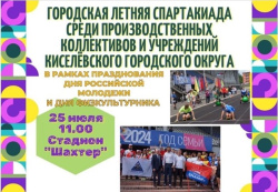 Городская летняя Спартакиада среди производственных коллективов и учреждений Киселёвского городского округа