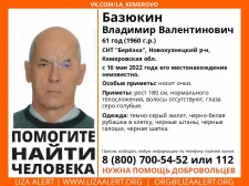 В Новокузнецком районе идет поиск Владимира Валентиновича Базюкина