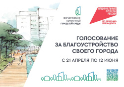 В Кузбассе стартовало пятое Всероссийское онлайн-голосование за объекты благоустройства