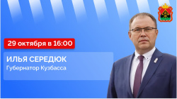 Губернатор Илья Середюк 29 октября ответит на вопросы кузбассовцев в прямом эфире в соцсетях Губернатор Илья Середюк 29 октября ответит на вопросы кузбассовцев в прямом эфире в соцсетях