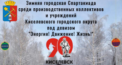 Зимняя городская Спартакиада среди производственных коллективов и учреждений Киселёвского городского округа Зимняя городская Спартакиада среди производственных коллективов и учреждений Киселёвского городского округа