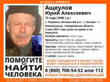 72-летнего кузбассовца ищут с 3 мая