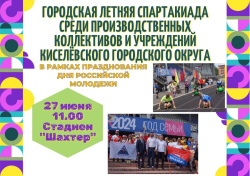 Городская летняя Спартакиада среди производственных коллективов и учреждений Киселёвского городского округа