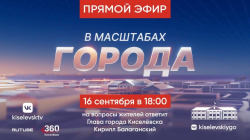 16 сентября, глава города Кирилл Балаганский проведет прямой эфир