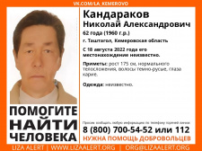 Кузбасс. Пропал #Кандараков Николай Александрович