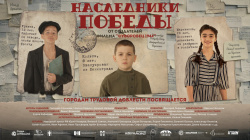 В кинотеатрах Кузбасса стартует премьера патриотического фильма для детей «Наследники Победы»
