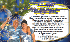 Галину и Владимира Фещенко поздравляют с новогодними праздниками родные