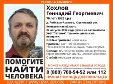 Пропал #Хохлов Геннадий Георгиевич, 70 лет, с. #Лебяжье-Асаново, #Юргинский р-н, #Кемеровская область