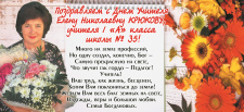 Крюкову Елену Николаевну поздравляют с Днем учителя!