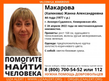 Пропала Макарова (Халекова) Жанна Александровна, 44 года, г. Анжеро-Судженск