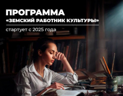 В Кузбассе специалистов приглашают работать на село по программе «Земский работник культуры»