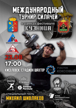 Международный турнир силачей