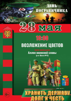 28 мая состоится торжественное мероприятие приуроченное к Дню пограничника