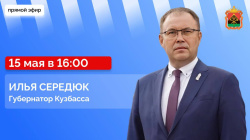 Губернатор Илья Середюк ответит на вопросы кузбассовцев в прямом эфире в соцсетях