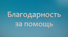 Благодарность за помощь